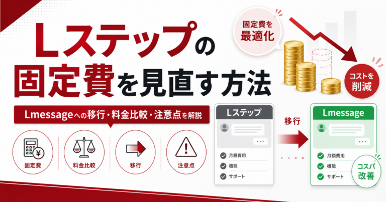 Lステップの固定費を見直す方法のアイキャッチ画像
