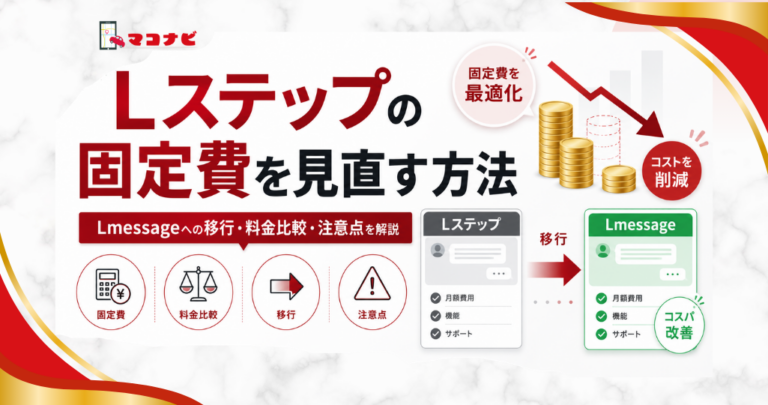Lステップの固定費を見直す方法のアイキャッチ画像