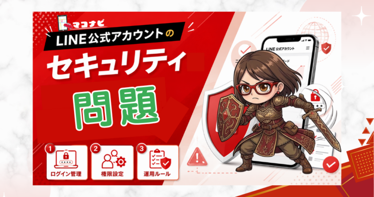 LINE公式アカウントのセキュリティは大丈夫かをテーマに、安全なアカウント管理と運用ルールの考え方を解説する記事