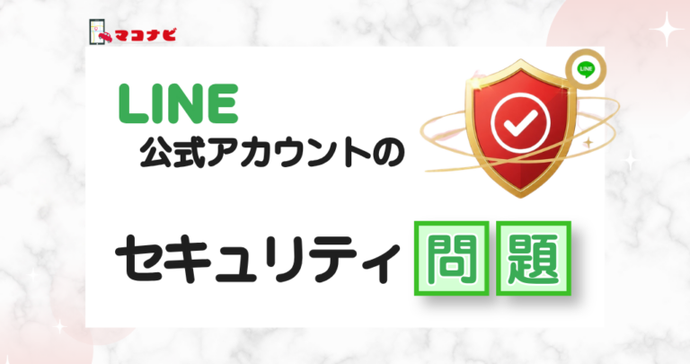 LINE公式アカウントのセキュリティは大丈夫かをテーマに、安全なアカウント管理と運用ルールの考え方を解説する記事