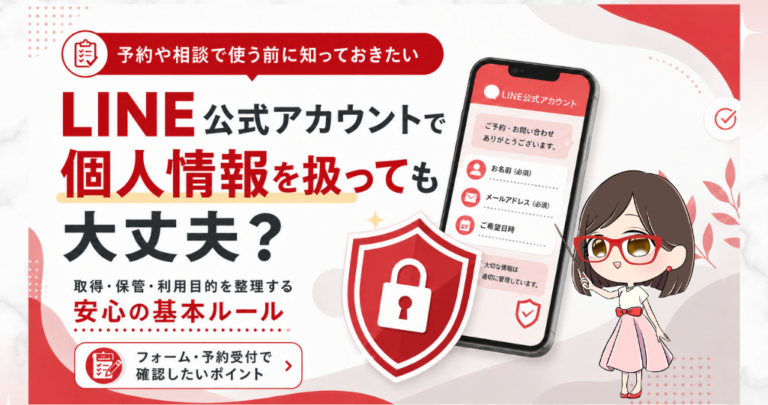 LINE公式アカウントで個人情報を扱っても大丈夫かをテーマに、取得・保管・利用目的を整理する基本ルールを紹介するアイキャッチ画像