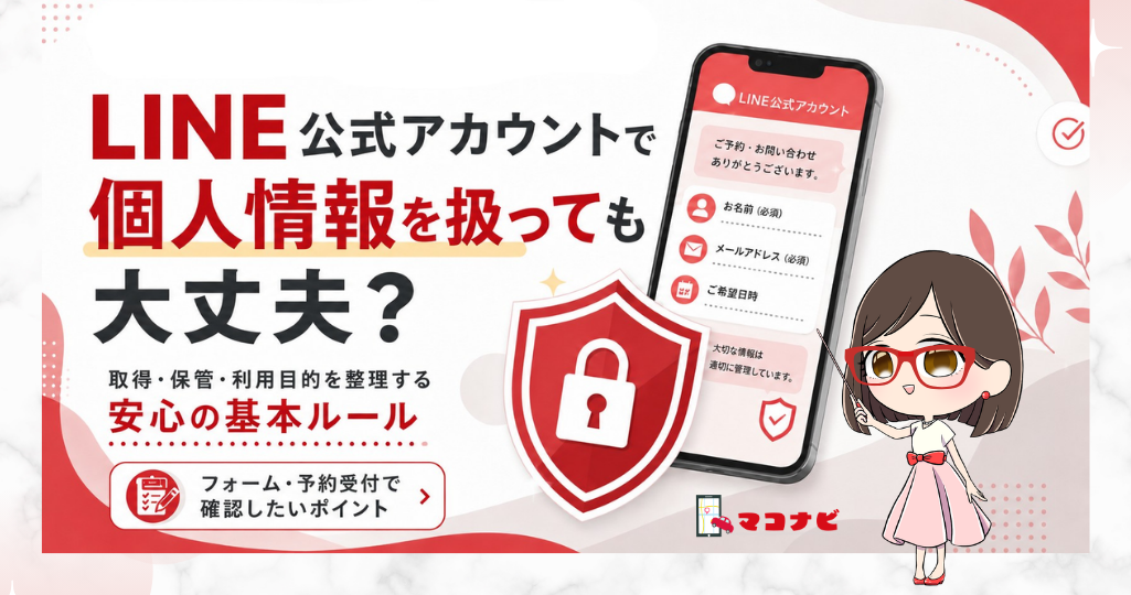 LINE公式アカウントで個人情報を扱っても大丈夫かをテーマに、取得・保管・利用目的を整理する基本ルールを紹介するアイキャッチ画像