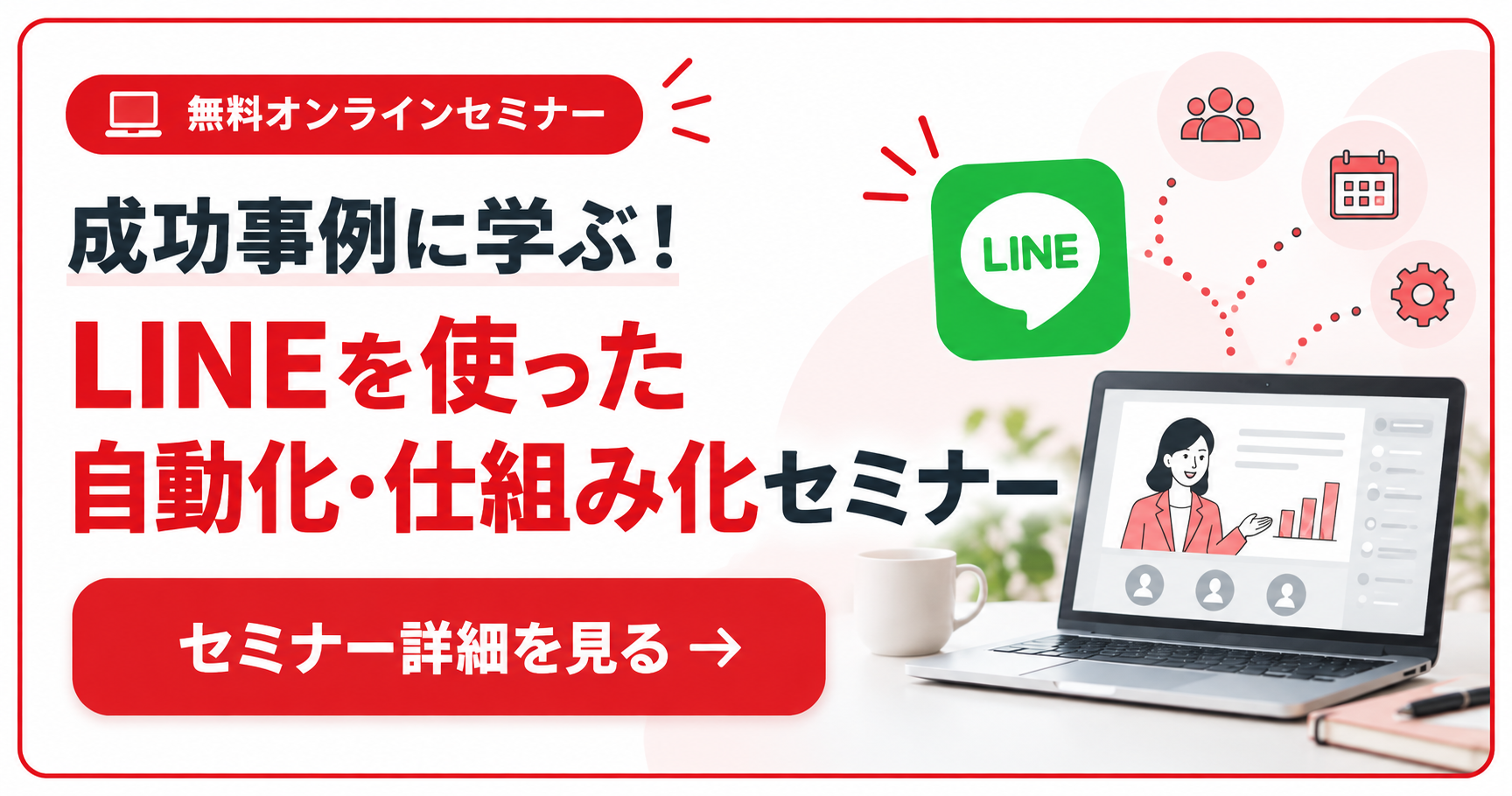LINEを使った自動化・仕組み化セミナー